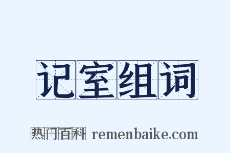 记室组词是什么意思的图片